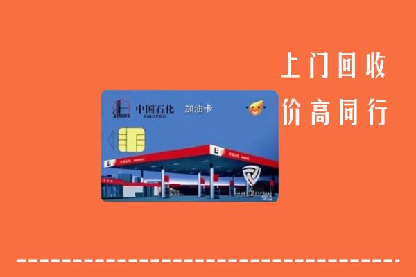 吐鲁番市回收加油卡