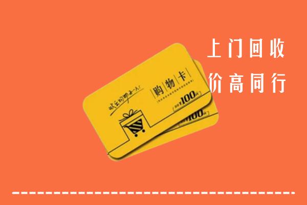吐鲁番市回收购物卡